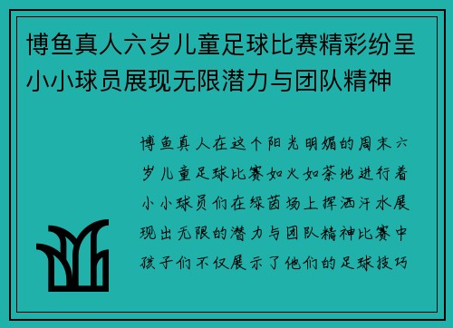 博鱼真人六岁儿童足球比赛精彩纷呈小小球员展现无限潜力与团队精神