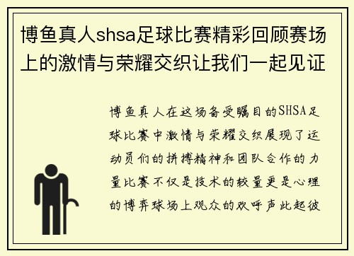 博鱼真人shsa足球比赛精彩回顾赛场上的激情与荣耀交织让我们一起见证这场盛宴