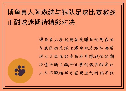 博鱼真人阿森纳与狼队足球比赛激战正酣球迷期待精彩对决
