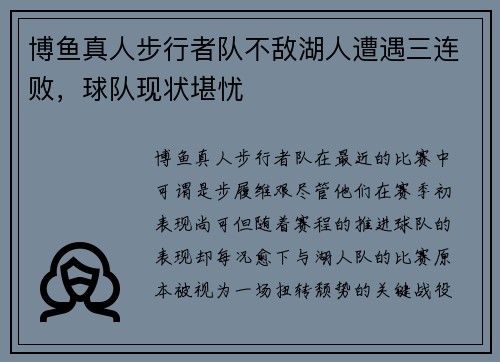 博鱼真人步行者队不敌湖人遭遇三连败，球队现状堪忧