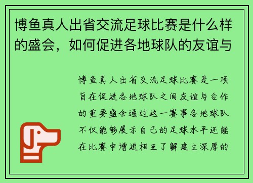 博鱼真人出省交流足球比赛是什么样的盛会，如何促进各地球队的友谊与合作