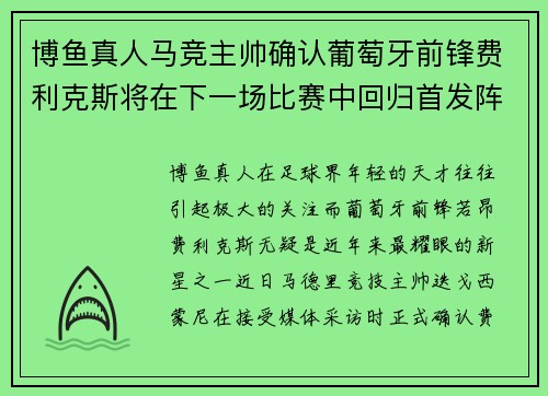 博鱼真人马竞主帅确认葡萄牙前锋费利克斯将在下一场比赛中回归首发阵容