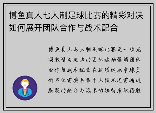 博鱼真人七人制足球比赛的精彩对决如何展开团队合作与战术配合