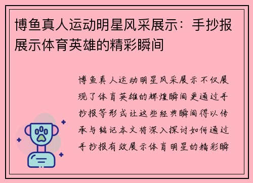 博鱼真人运动明星风采展示：手抄报展示体育英雄的精彩瞬间