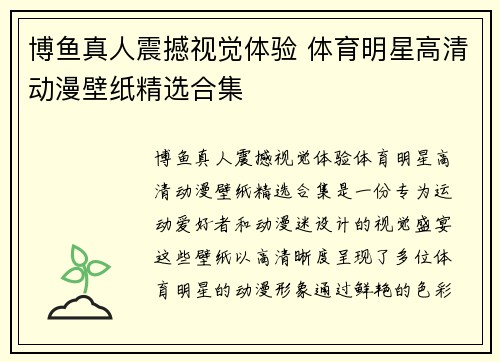 博鱼真人震撼视觉体验 体育明星高清动漫壁纸精选合集