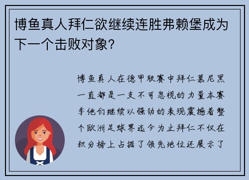 博鱼真人拜仁欲继续连胜弗赖堡成为下一个击败对象？