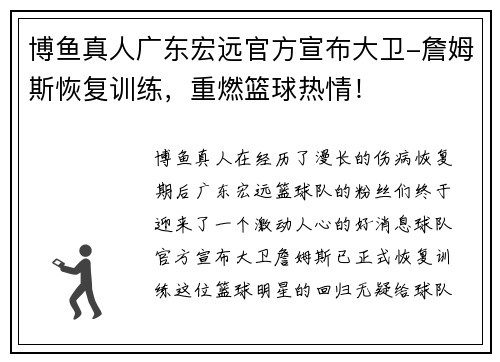 博鱼真人广东宏远官方宣布大卫-詹姆斯恢复训练，重燃篮球热情！