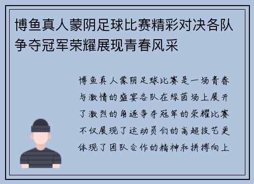 博鱼真人蒙阴足球比赛精彩对决各队争夺冠军荣耀展现青春风采