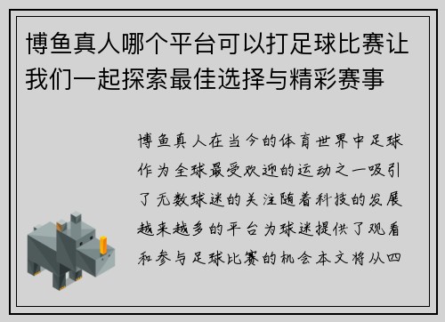 博鱼真人哪个平台可以打足球比赛让我们一起探索最佳选择与精彩赛事