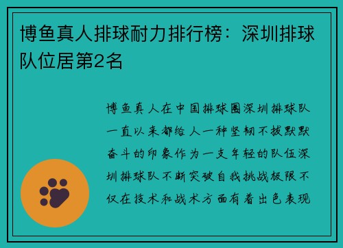 博鱼真人排球耐力排行榜：深圳排球队位居第2名