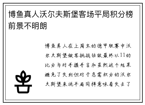 博鱼真人沃尔夫斯堡客场平局积分榜前景不明朗