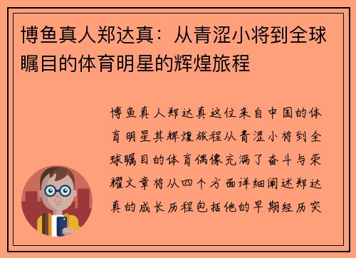 博鱼真人郑达真：从青涩小将到全球瞩目的体育明星的辉煌旅程