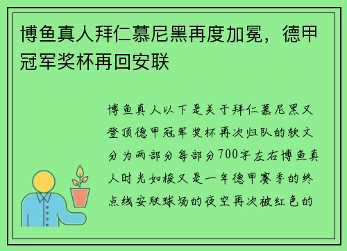 博鱼真人拜仁慕尼黑再度加冕，德甲冠军奖杯再回安联