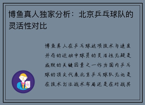 博鱼真人独家分析：北京乒乓球队的灵活性对比