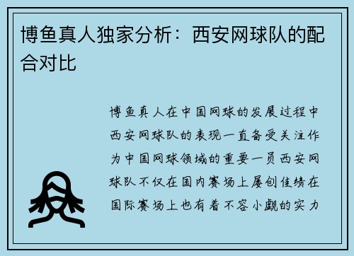 博鱼真人独家分析：西安网球队的配合对比