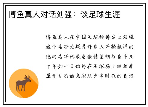 博鱼真人对话刘强：谈足球生涯