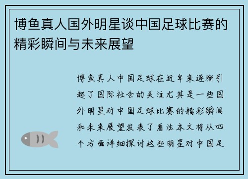 博鱼真人国外明星谈中国足球比赛的精彩瞬间与未来展望