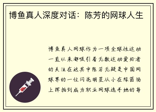 博鱼真人深度对话：陈芳的网球人生