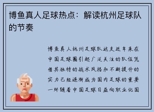 博鱼真人足球热点：解读杭州足球队的节奏