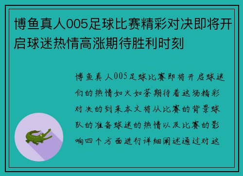 博鱼真人005足球比赛精彩对决即将开启球迷热情高涨期待胜利时刻