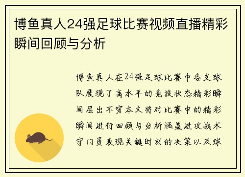 博鱼真人24强足球比赛视频直播精彩瞬间回顾与分析