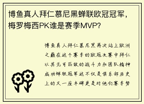 博鱼真人拜仁慕尼黑蝉联欧冠冠军，梅罗梅西PK谁是赛季MVP？