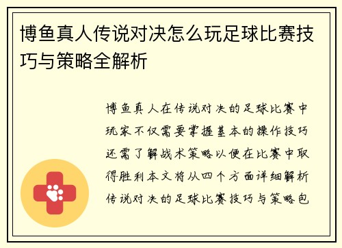 博鱼真人传说对决怎么玩足球比赛技巧与策略全解析