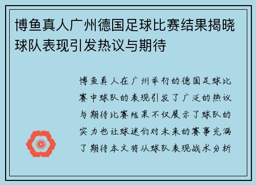 博鱼真人广州德国足球比赛结果揭晓球队表现引发热议与期待