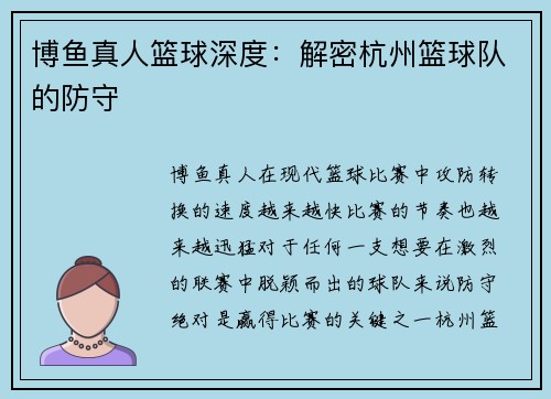 博鱼真人篮球深度：解密杭州篮球队的防守