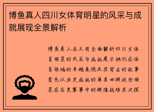 博鱼真人四川女体育明星的风采与成就展现全景解析