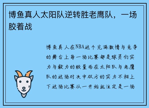 博鱼真人太阳队逆转胜老鹰队，一场胶着战