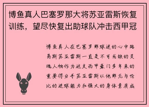 博鱼真人巴塞罗那大将苏亚雷斯恢复训练，望尽快复出助球队冲击西甲冠军