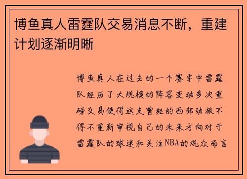 博鱼真人雷霆队交易消息不断，重建计划逐渐明晰