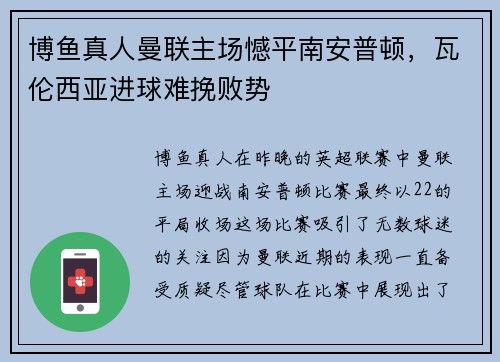 博鱼真人曼联主场憾平南安普顿，瓦伦西亚进球难挽败势