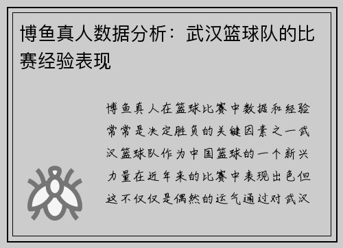 博鱼真人数据分析：武汉篮球队的比赛经验表现