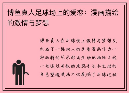 博鱼真人足球场上的爱恋：漫画描绘的激情与梦想