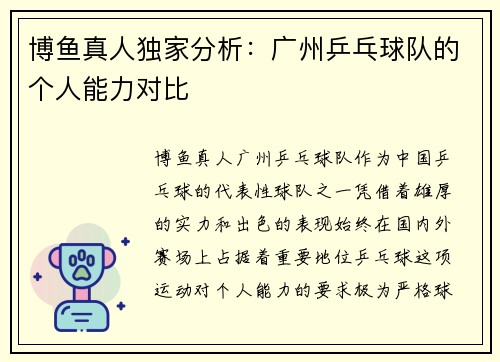 博鱼真人独家分析：广州乒乓球队的个人能力对比