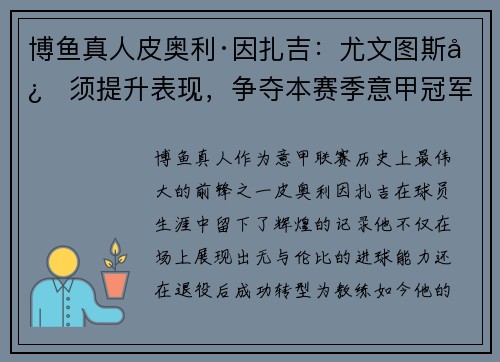 博鱼真人皮奥利·因扎吉：尤文图斯必须提升表现，争夺本赛季意甲冠军