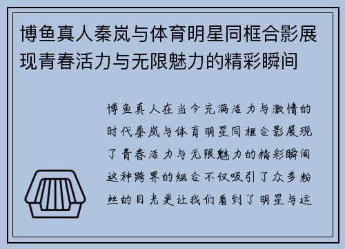 博鱼真人秦岚与体育明星同框合影展现青春活力与无限魅力的精彩瞬间