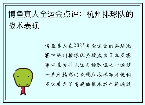 博鱼真人全运会点评：杭州排球队的战术表现