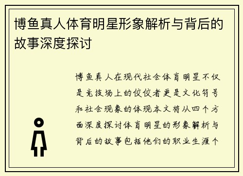博鱼真人体育明星形象解析与背后的故事深度探讨