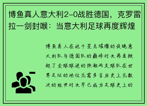 博鱼真人意大利2-0战胜德国，克罗雷拉一剑封喉：当意大利足球再度辉煌