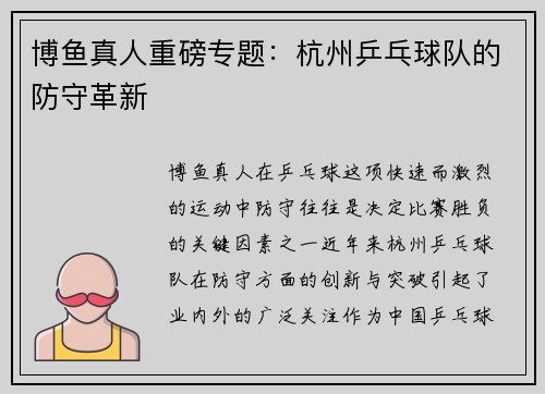博鱼真人重磅专题：杭州乒乓球队的防守革新