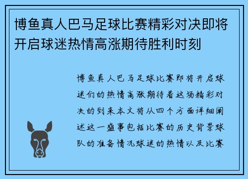 博鱼真人巴马足球比赛精彩对决即将开启球迷热情高涨期待胜利时刻
