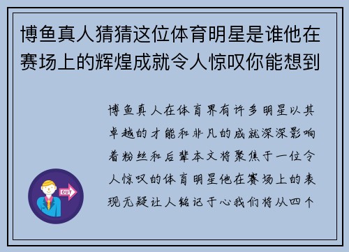 博鱼真人猜猜这位体育明星是谁他在赛场上的辉煌成就令人惊叹你能想到他吗