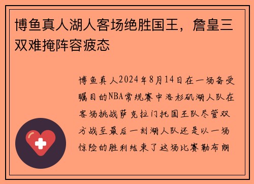 博鱼真人湖人客场绝胜国王，詹皇三双难掩阵容疲态