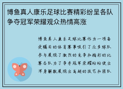 博鱼真人康乐足球比赛精彩纷呈各队争夺冠军荣耀观众热情高涨