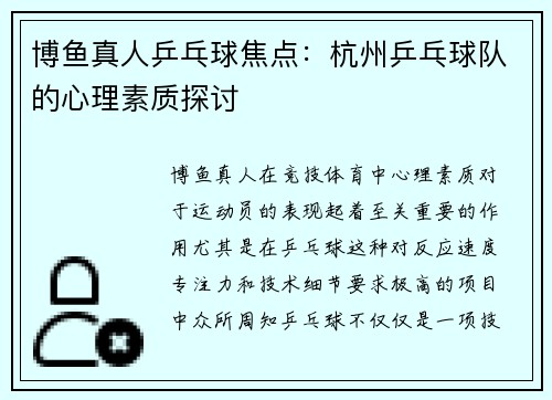 博鱼真人乒乓球焦点：杭州乒乓球队的心理素质探讨