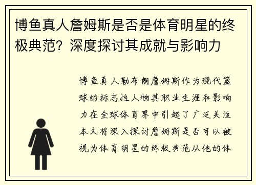 博鱼真人詹姆斯是否是体育明星的终极典范？深度探讨其成就与影响力