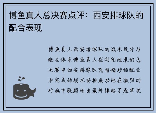 博鱼真人总决赛点评：西安排球队的配合表现